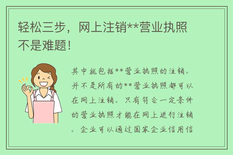 轻松三步，网上注销**营业执照不是难题！