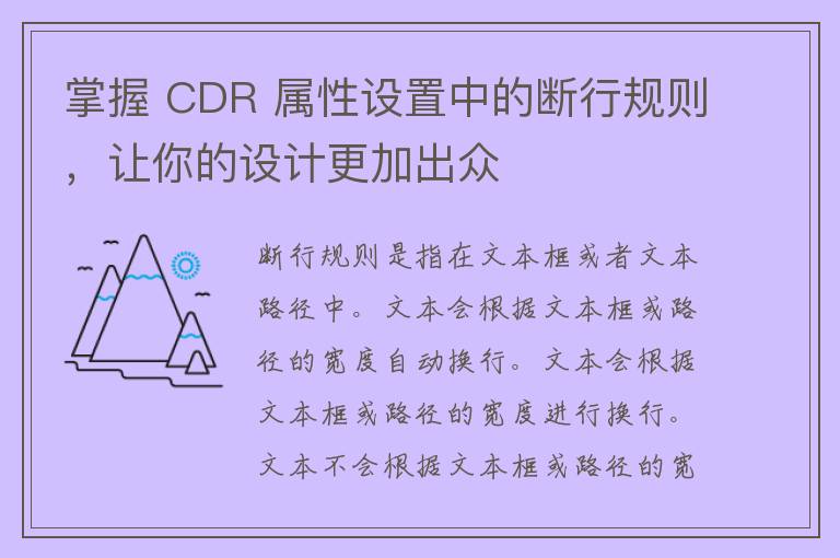 掌握 CDR 属性设置中的断行规则，让你的设计更加出众