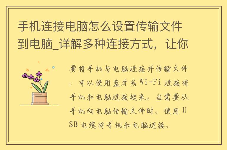 手机连接电脑怎么设置传输文件到电脑_详解多种连接方式，让你轻松传输手机文件。