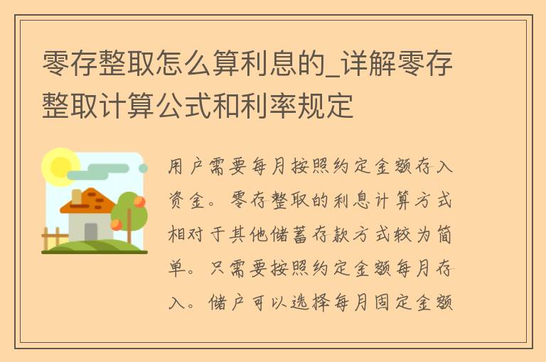 零存整取怎么算利息的_详解零存整取计算公式和利率规定