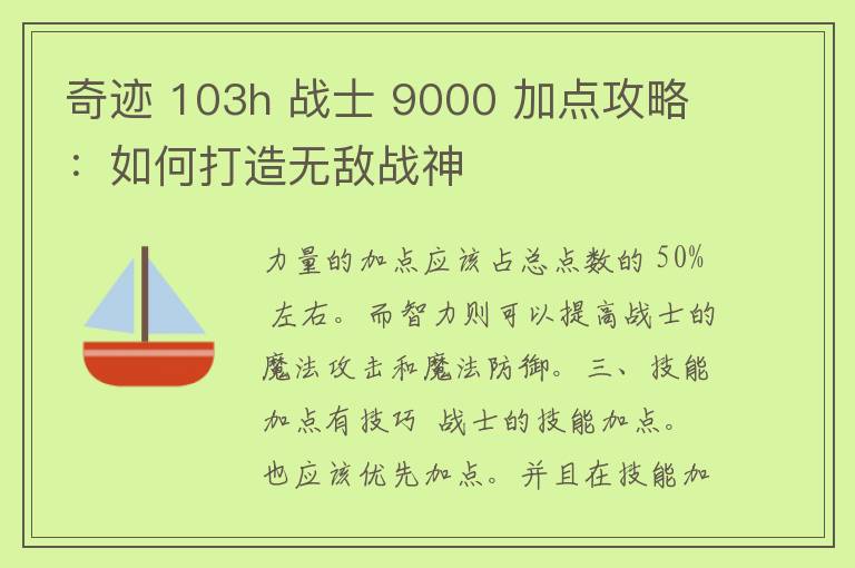 奇迹 103h 战士 9000 加点攻略：如何打造无敌战神