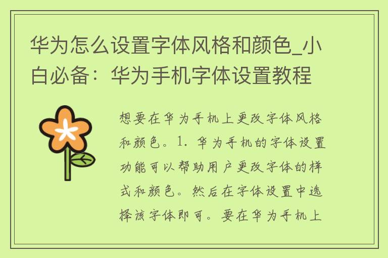 华为怎么设置字体风格和颜色_小白必备：华为手机字体设置教程