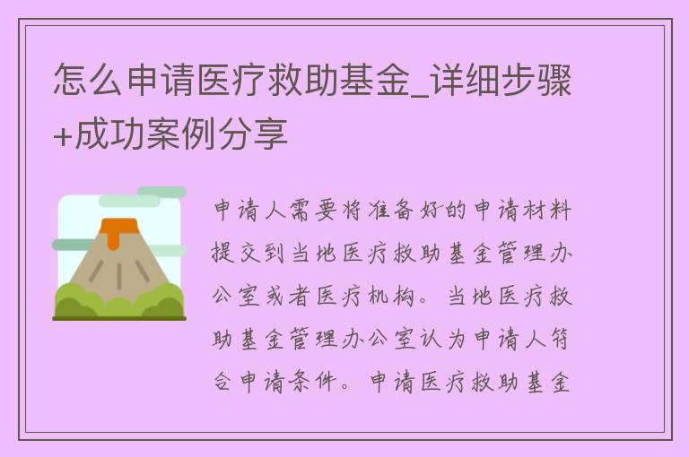 怎么申请医疗救助基金_详细步骤+成功案例分享