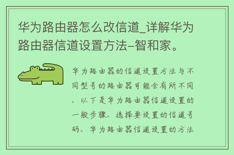 华为路由器怎么改信道_详解华为路由器信道设置方法-智和家。