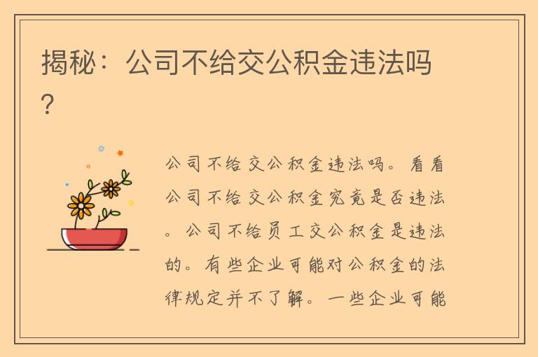 揭秘：公司不给交公积金违法吗？