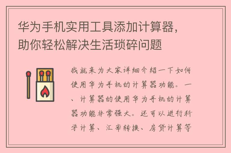 华为手机实用工具添加计算器，助你轻松解决生活琐碎问题