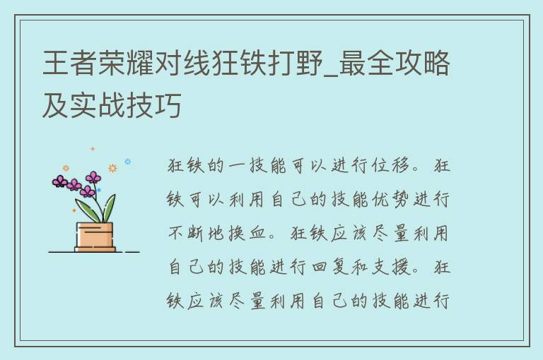 王者荣耀对线狂铁打野_最全攻略及实战技巧