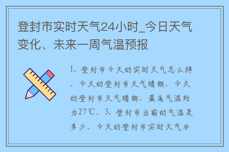 登封市实时天气24小时_今日天气变化、未来一周气温预报