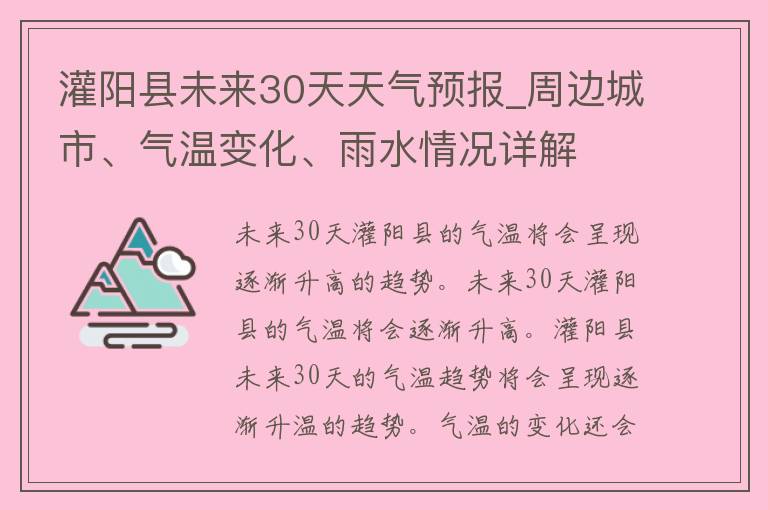 灌阳县未来30天天气预报_周边城市、气温变化、雨水情况详解