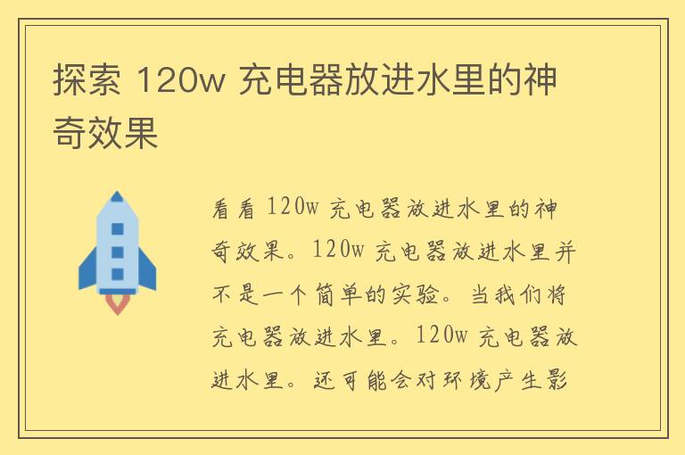 探索 120w 充电器放进水里的神奇效果