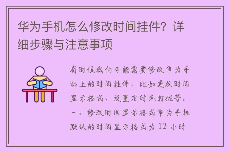 华为手机怎么修改时间挂件？详细步骤与注意事项