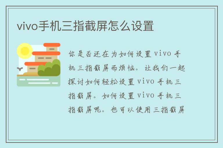 vivo手机三指截屏怎么设置