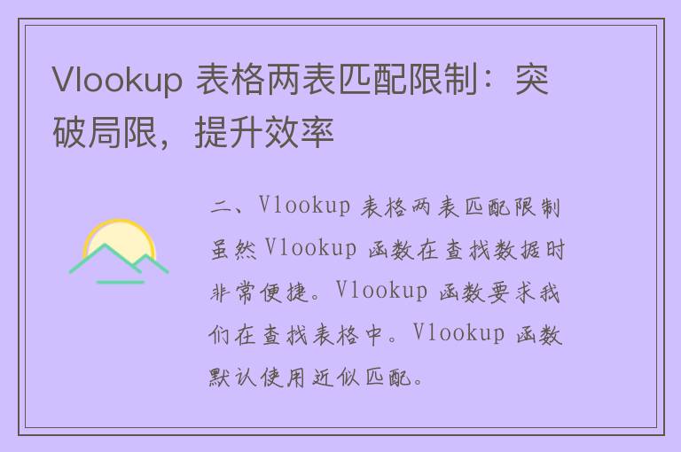 Vlookup 表格两表匹配限制：突破局限，提升效率