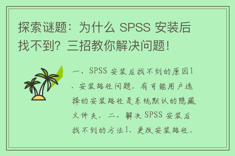 探索谜题：为什么 SPSS 安装后找不到？三招教你解决问题！