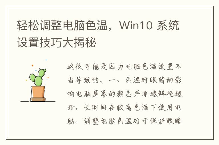 轻松调整电脑色温，Win10 系统设置技巧大揭秘