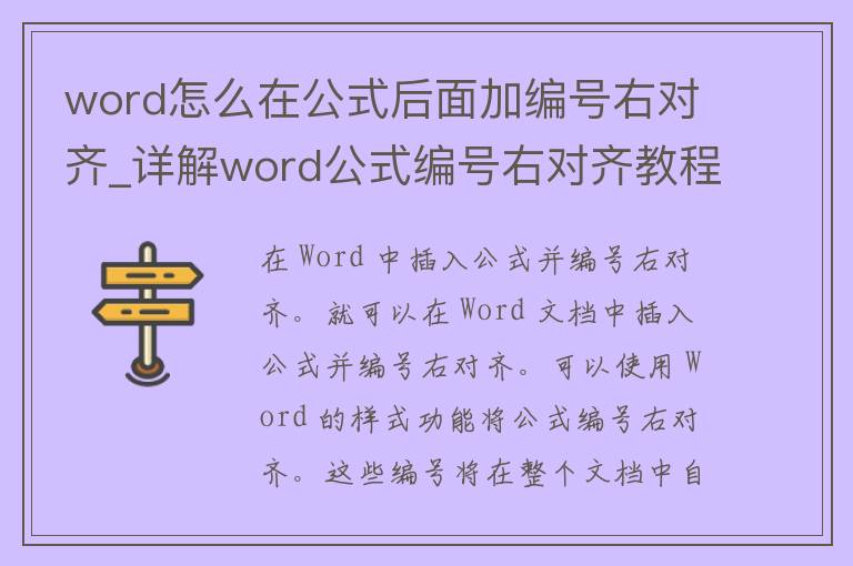 word怎么在公式后面加编号右对齐_详解word公式编号右对齐教程