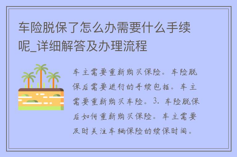 车险脱保了怎么办需要什么手续呢_详细解答及办理流程