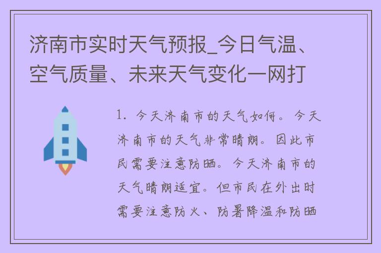 济南市实时天气预报_今日气温、空气质量、未来天气变化一网打尽