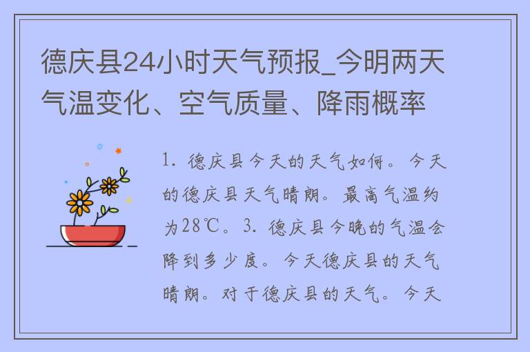 德庆县24小时天气预报_今明两天气温变化、空气质量、降雨概率一览