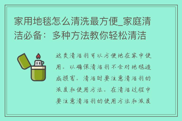 家用地毯怎么清洗最方便_家庭清洁必备：多种方法教你轻松清洁地毯。