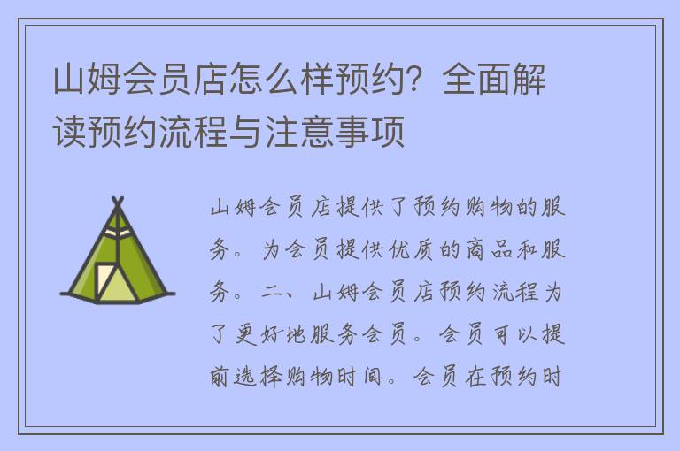 山姆会员店怎么样预约？全面解读预约流程与注意事项