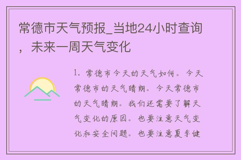 常德市天气预报_当地24小时查询，未来一周天气变化