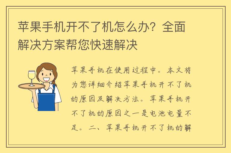 苹果手机开不了机怎么办？全面解决方案帮您快速解决