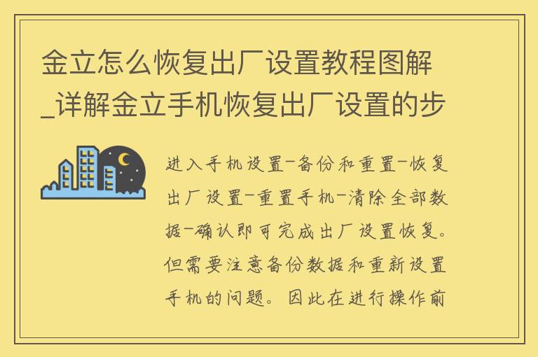 金立怎么恢复出厂设置教程图解_详解金立手机恢复出厂设置的步骤和注意事项