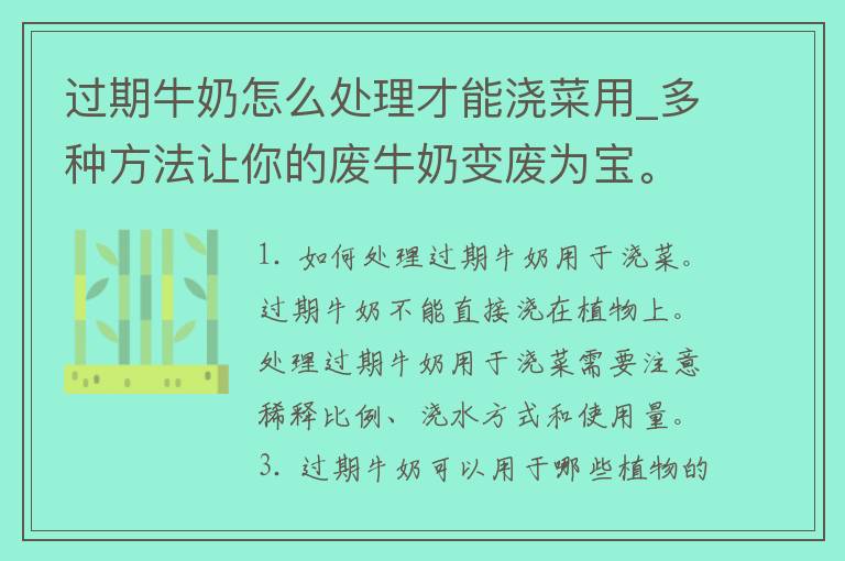 过期牛奶怎么处理才能浇菜用_多种方法让你的废牛奶变废为宝。