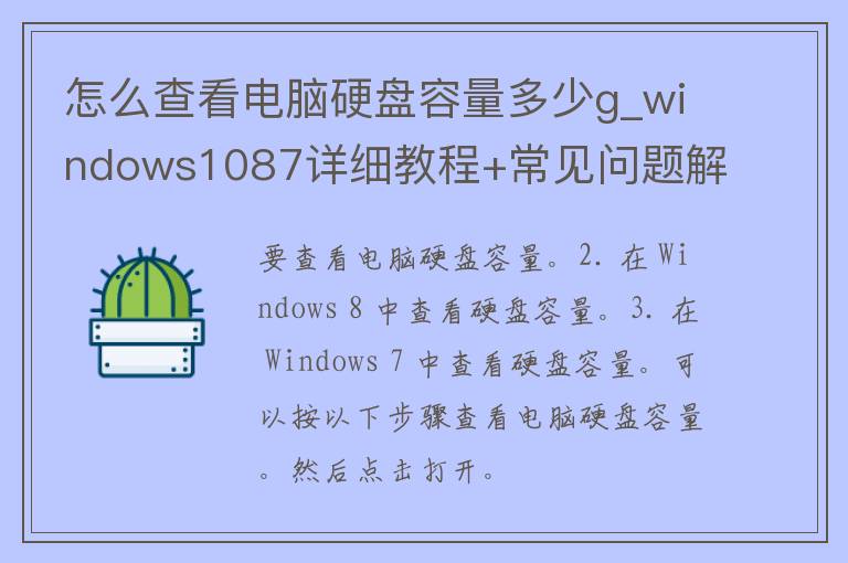 怎么查看电脑硬盘容量多少g_windows1087详细教程+常见问题解答