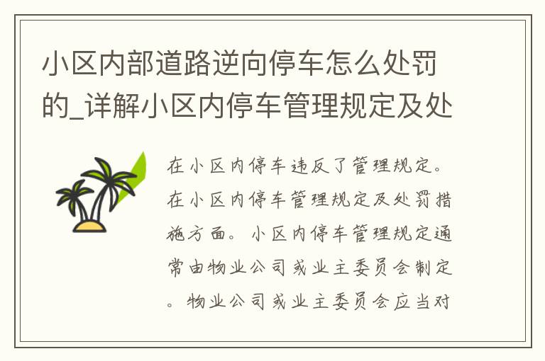 小区内部道路逆向停车怎么处罚的_详解小区内停车管理规定及处罚措施