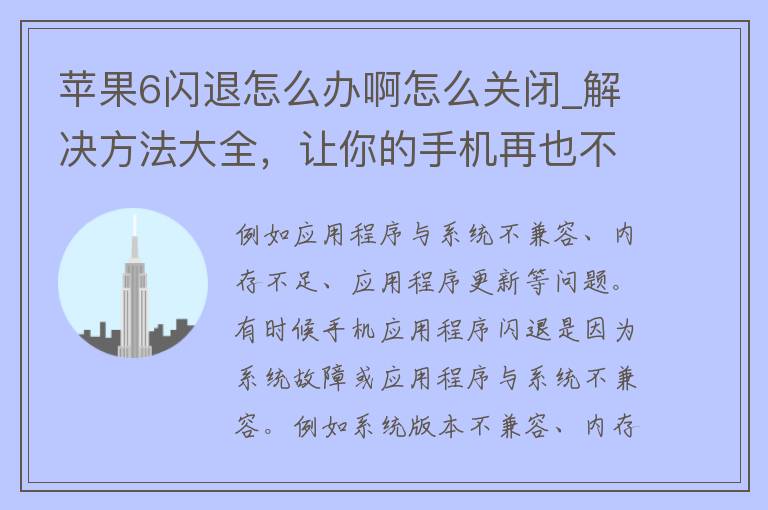 苹果6闪退怎么办啊怎么关闭_解决方法大全，让你的手机再也不闪退