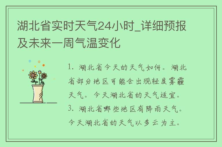 湖北省实时天气24小时_详细预报及未来一周气温变化