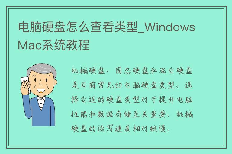 电脑硬盘怎么查看类型_WindowsMac系统教程