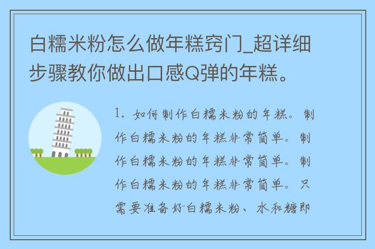 白糯米粉怎么做年糕窍门_超详细步骤教你做出口感Q弹的年糕。