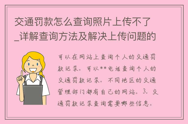 交通罚款怎么查询照片上传不了_详解查询方法及解决上传问题的技巧。