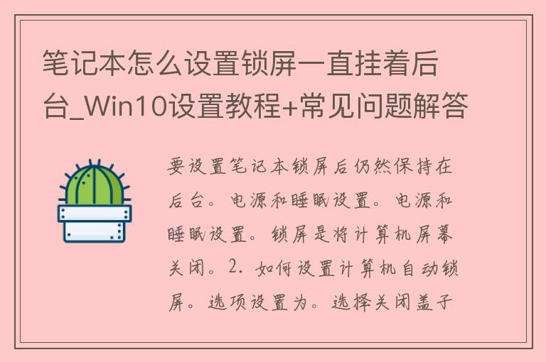 笔记本怎么设置锁屏一直挂着后台_Win10设置教程+常见问题解答。