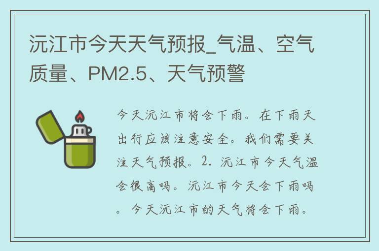 沅江市今天天气预报_气温、空气质量、PM2.5、天气预警