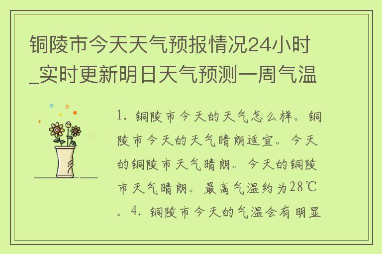 铜陵市今天天气预报情况24小时_实时更新明日天气预测一周气温变化