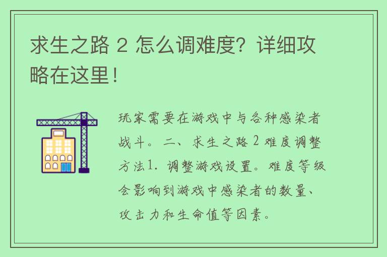 求生之路 2 怎么调难度？详细攻略在这里！