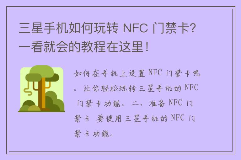 三星手机如何玩转 NFC 门禁卡？一看就会的教程在这里！