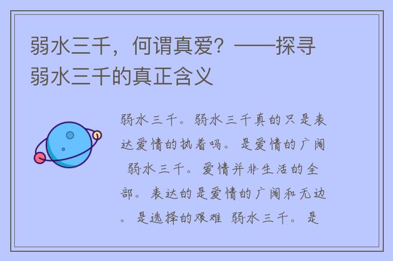 弱水三千，何谓真爱？——探寻弱水三千的真正含义