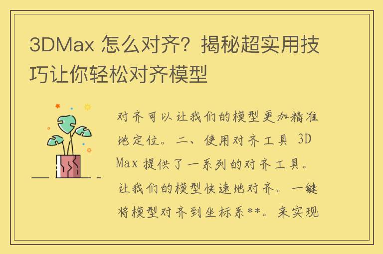 3DMax 怎么对齐？揭秘超实用技巧让你轻松对齐模型