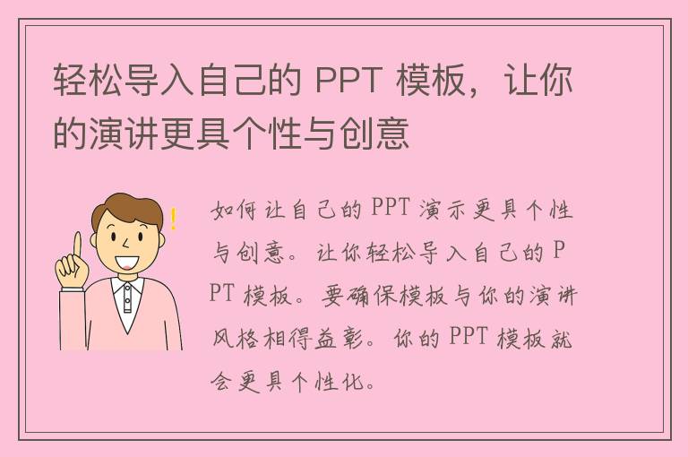 轻松导入自己的 PPT 模板，让你的演讲更具个性与创意