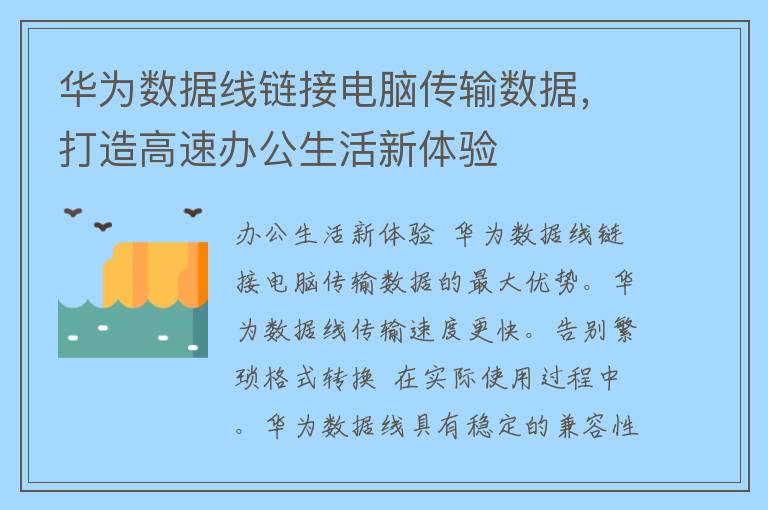 华为数据线链接电脑传输数据，打造高速办公生活新体验