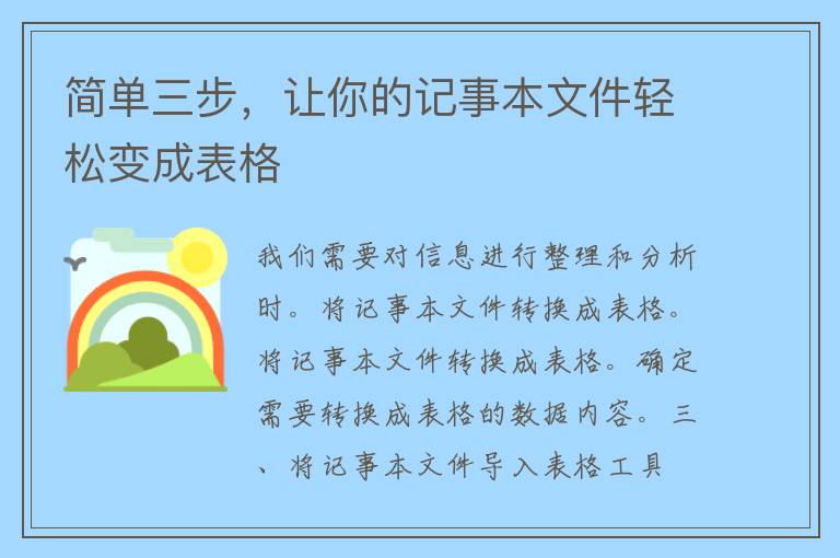 简单三步，让你的记事本文件轻松变成表格