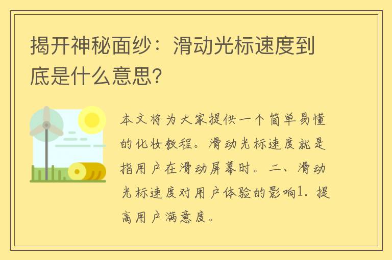 揭开神秘面纱：滑动光标速度到底是什么意思？