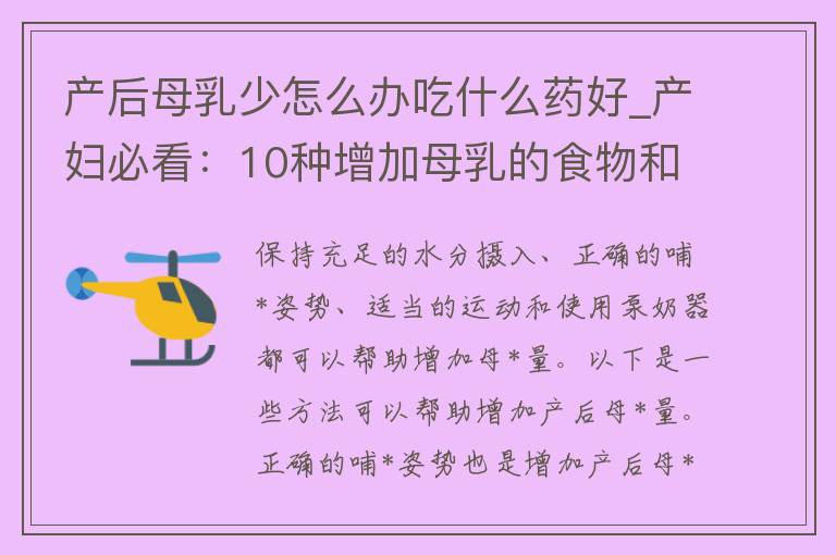 产后母*少怎么办吃什么药好_产妇必看：10种增加母*的食物和药物