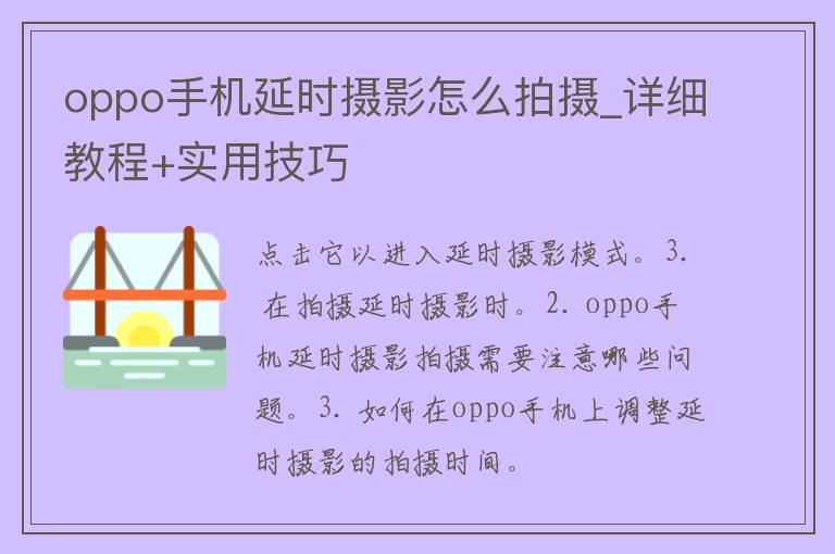 oppo手机延时摄影怎么拍摄_详细教程+实用技巧