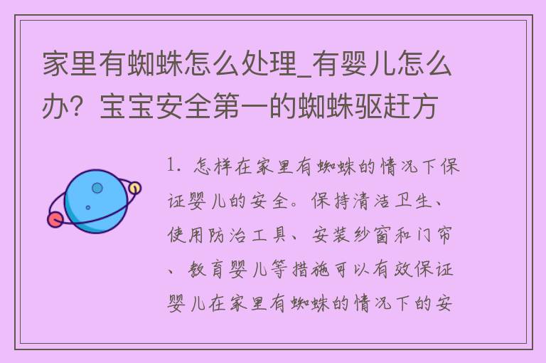 家里有蜘蛛怎么处理_有婴儿怎么办？宝宝安全第一的蜘蛛驱赶方法。